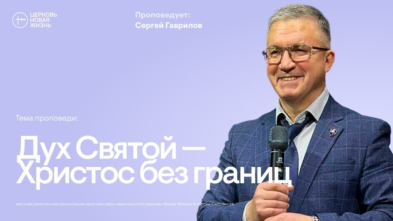 Дух Святой - Христос без границ| Сергей Гаврилов | @ЦЕРКОВЬ НОВАЯ ЖИЗНЬ Смоленск @newlifesmol