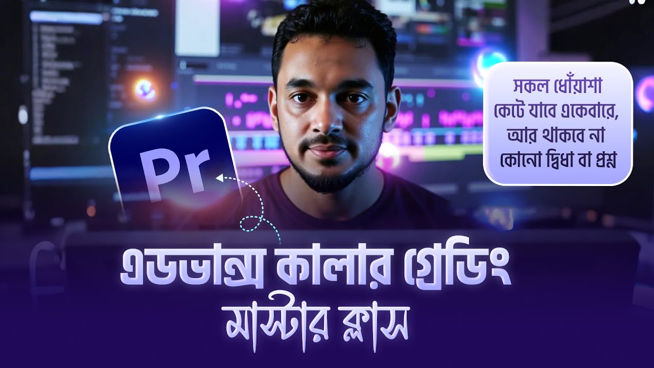 ‍adobe premiere pro color grading advanced tutorial in bangla । premierer pro video editing course