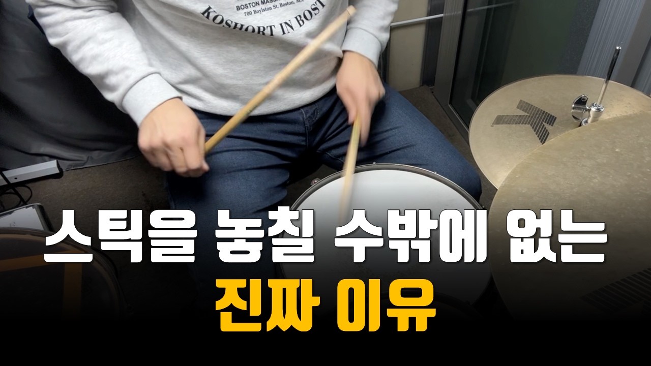 스틱 놓치지 않는 손으로 만드는 연습방법 알려드릴게요