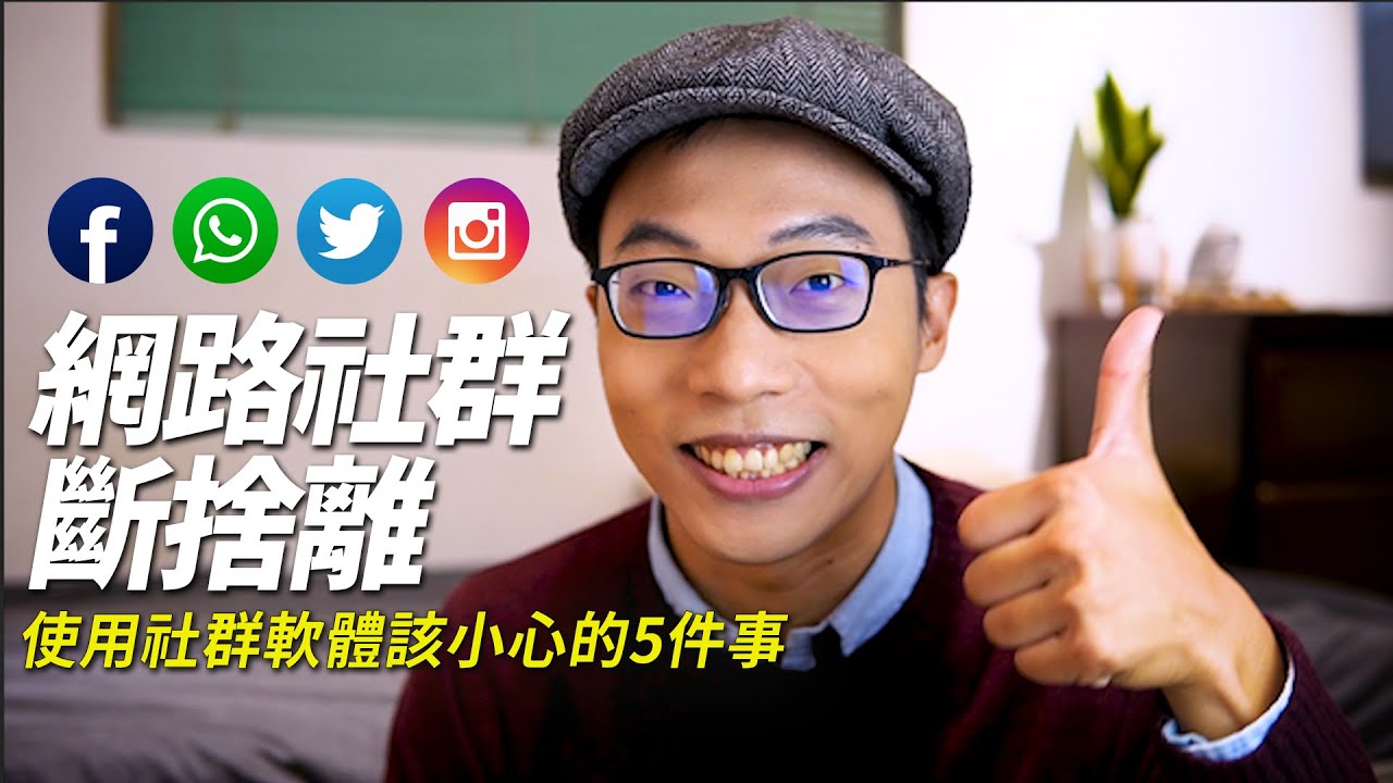 臉書斷捨離、Instagram斷捨離，網路社群綁架你的生活?｜極簡主義｜簡單生活｜EP34