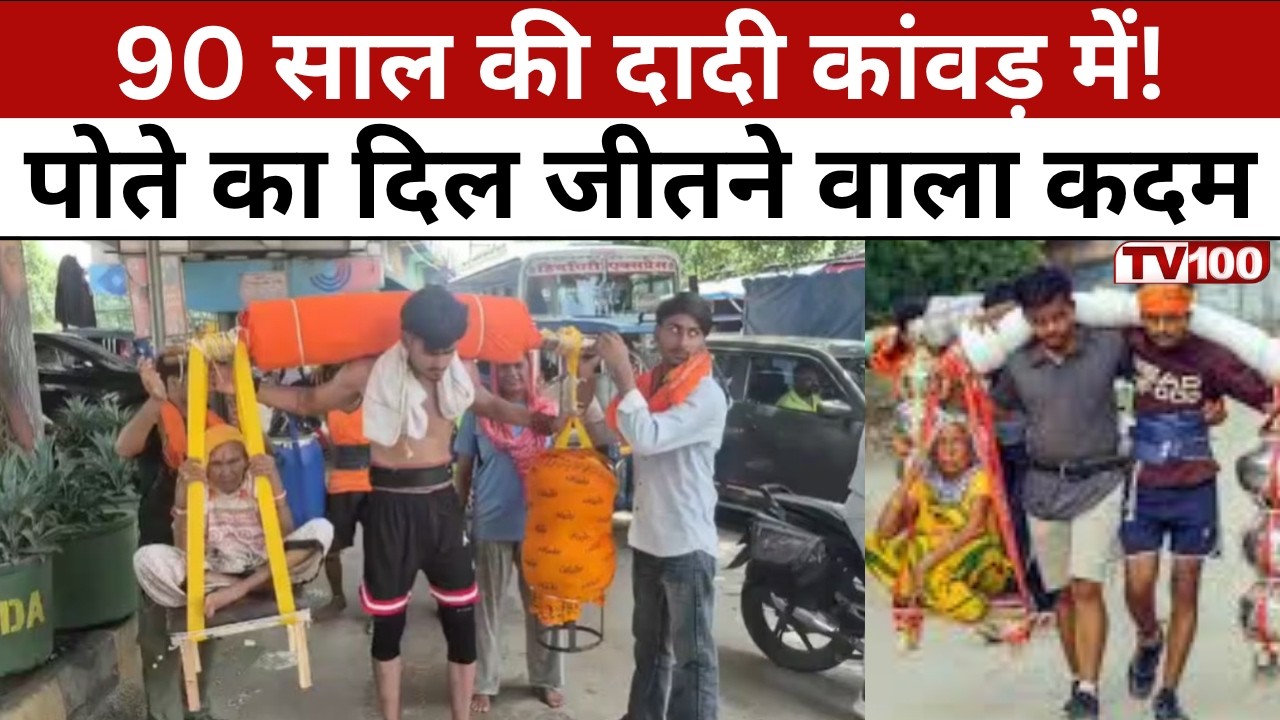 Kanwar Yatra Emotional Story: कांवड़ में दादी! पोते का अनोखा सफर #tv100