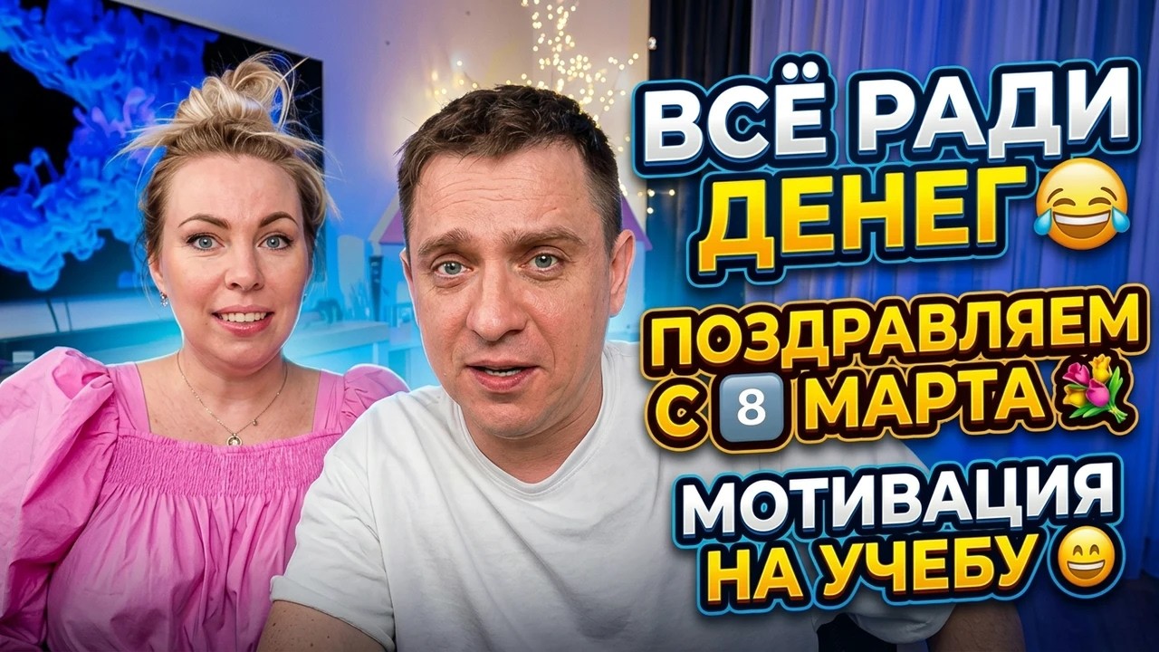 ВСЁ РАДИ ДЕНЕГ 😂 ПОЗДРАВЛЯЕМ С 8️⃣ МАРТА 💐 МОТИВАЦИЯ НА УЧЕБУ 😁ОБРАТНАЯ СВЯЗЬ 🤗 ДЕРЕВО 🤩