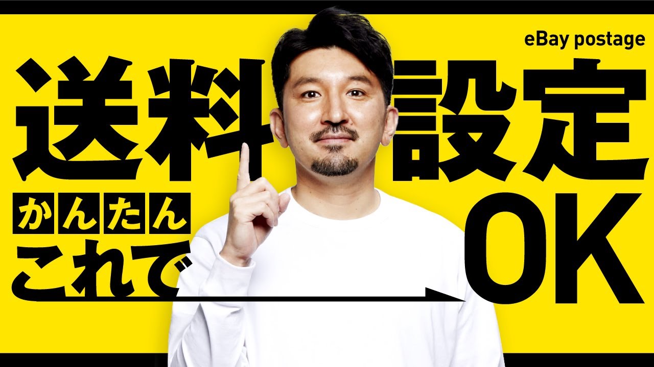 【完全解説】eBay輸出 超簡単な送料設定の方法！初心者はコレ！
