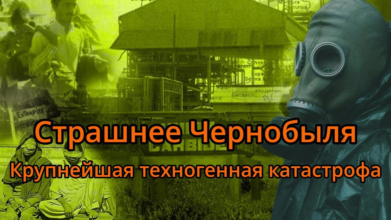 Ядовитый газ в Бхопале. Крупнейшая техногенная катастрофа в истории человечества