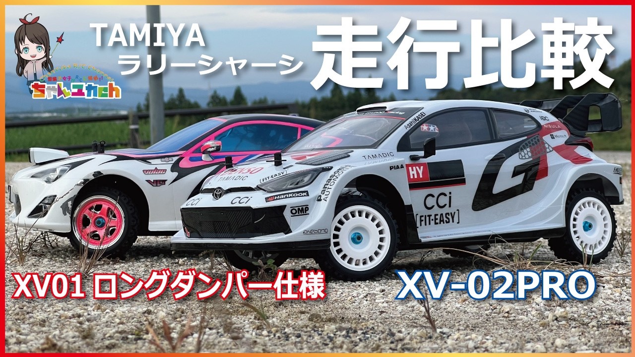 【走行比較】ラリーマシンを走り比べてみる！タミヤXV-01ロングダンパー仕様とXV-02PROで走行比較