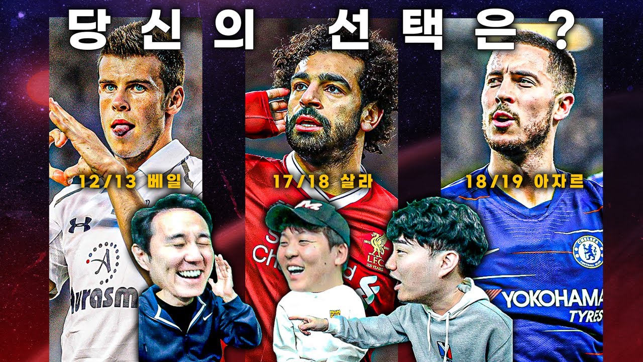 [VIFS] 당신의 선택은? 그 시절 베일 vs 그 시절 아자르 vs 모하메드 살라