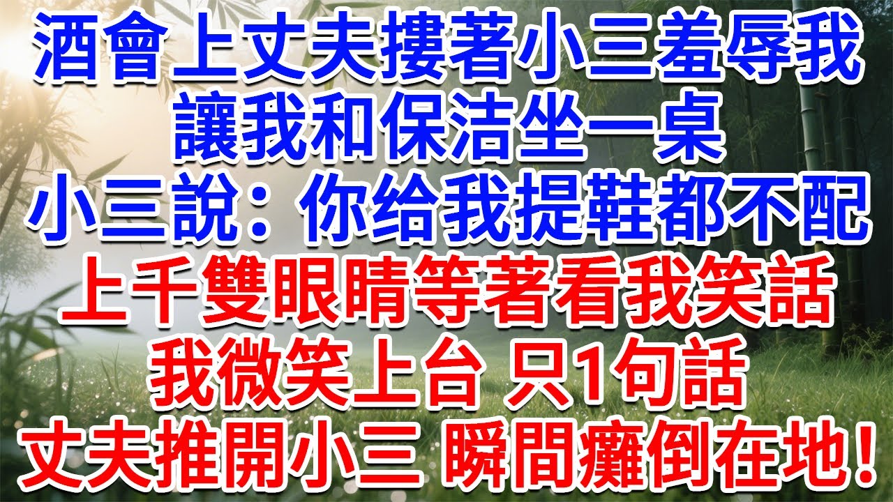 酒會上丈夫摟著小三羞辱我，讓我和保洁坐一桌，小三說：你给我提鞋都不配！上千雙眼睛等著看我笑話，我微笑上台只1句話，丈夫推開小三瞬間癱倒在地！#為人處世#生活經驗#情感故事#故事#小說#戀愛#情感#婚姻