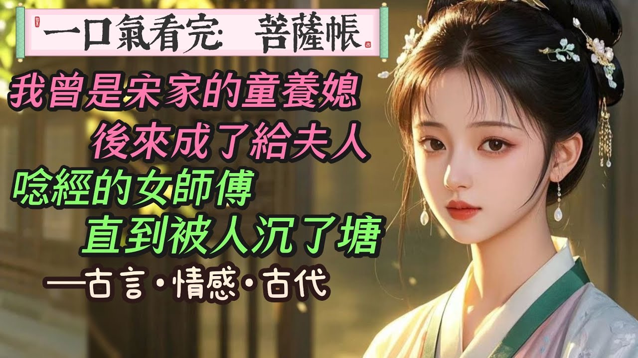 【完結】我本是給夫人念經的女師傅。半夜卻被人堵在香火帳中，問我，他和菩薩，誰更好看。當晚，我沒選菩薩。可惜不過三月，對方便向我辭行。我以為他是膩了，便爽快地答應下來。誰知後來，得知我被人沉了塘。他瘋了