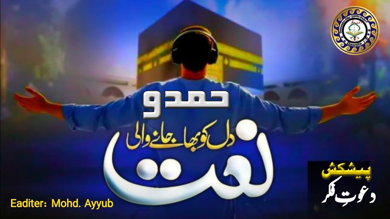New❤️heart touching naat O Hamd] new beautiful voice] हमद व नात] #hearttouchingnaat#dawatefikr 