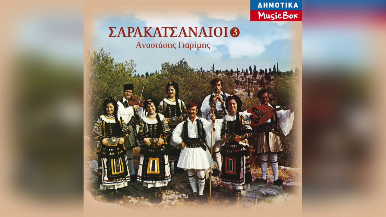 Σαρακατσαναίοι - Νιάτα μου και λεβεντιά μου τσά | Official Audio Release