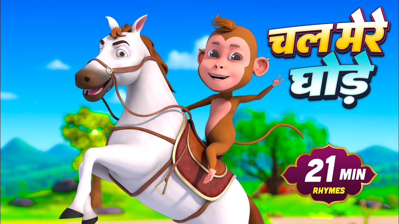 चल मेरे घोड़े और मनोरंजन से भरपूर बहुत सारे राइम्स | 32 Minutes Non-Stop Hindi Rhymes | Toto Planet