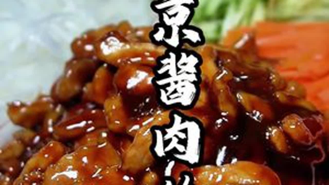 京酱肉丝大席上很受欢迎的一道菜，简单好做而且老少皆宜，一学就会#美食教程#美食 #京酱肉丝 #美食趣胃计划