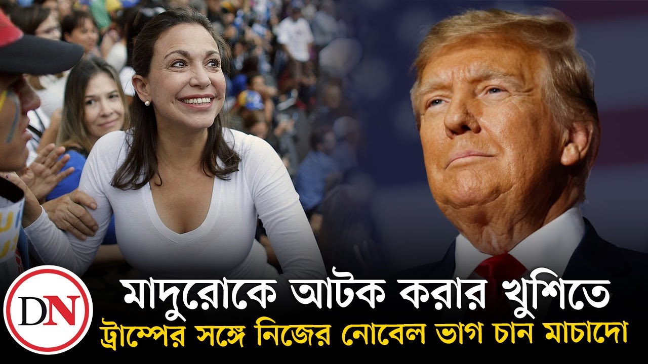 কে এই মাচাদো? | Maria Corina Machado | Nobel Peace Prize | Venezuela | Deshkal News
