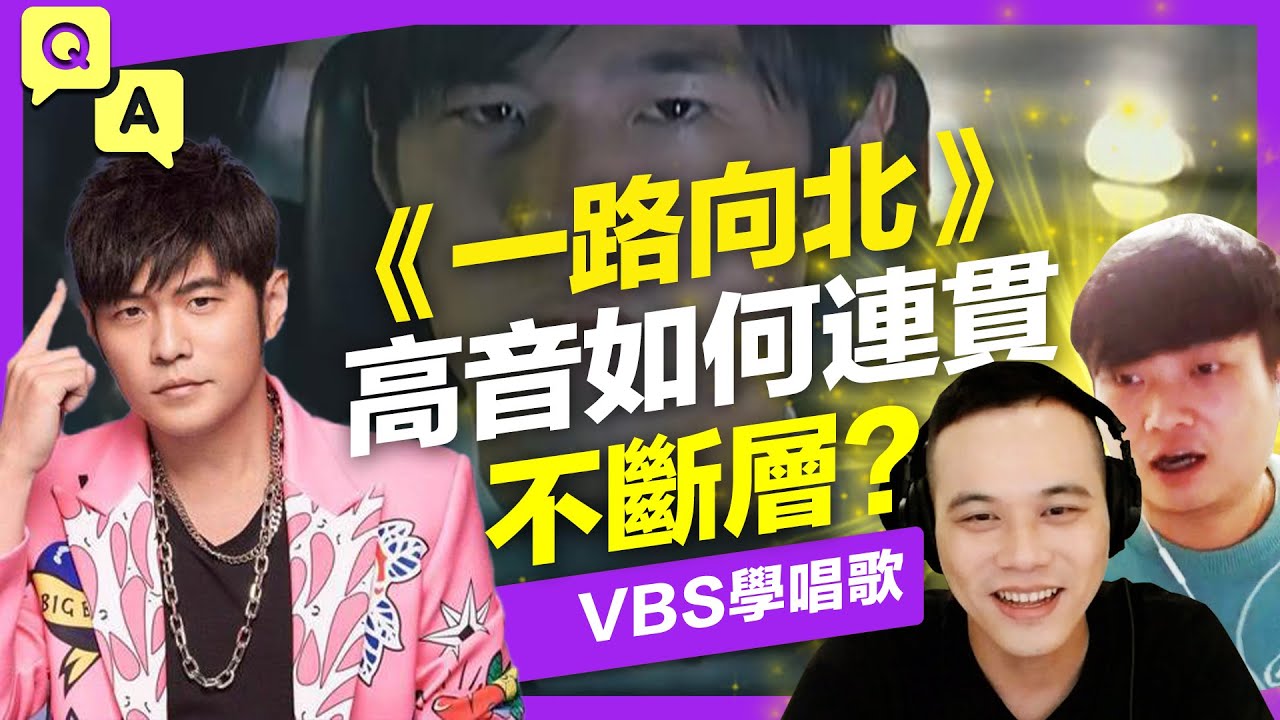 周杰倫《一路向北》高音總是斷層&怎麼突破？網友投稿挑戰唱歌竟像小曹格？【歌唱Q&A】Feat.理坤老師/府鑫老師