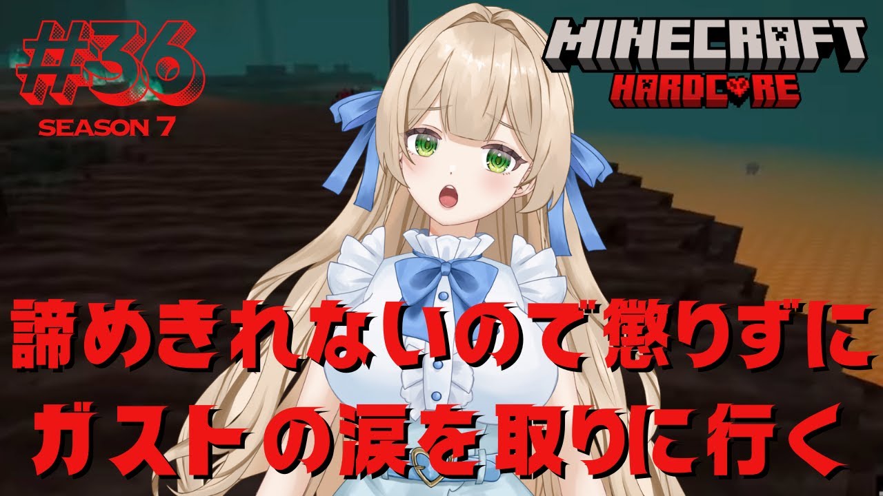 【Season7】#36  私...諦めきれないので懲りずにガストの涙を取りに行く - MINECRAFT ハードコア 【新人VTuber】