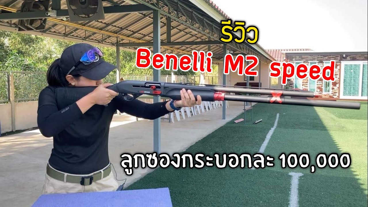 รีวิวปืน Benelli M2 speed ลูกซองพร้อมแข่งจากโรงงาน