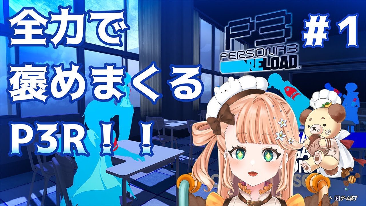 【P3R】恐怖を乗り越えます！ ペルソナァ！！！！！！！！！！ ※ネタバレあり #1【#vtuber / #晴ノ日らんか】