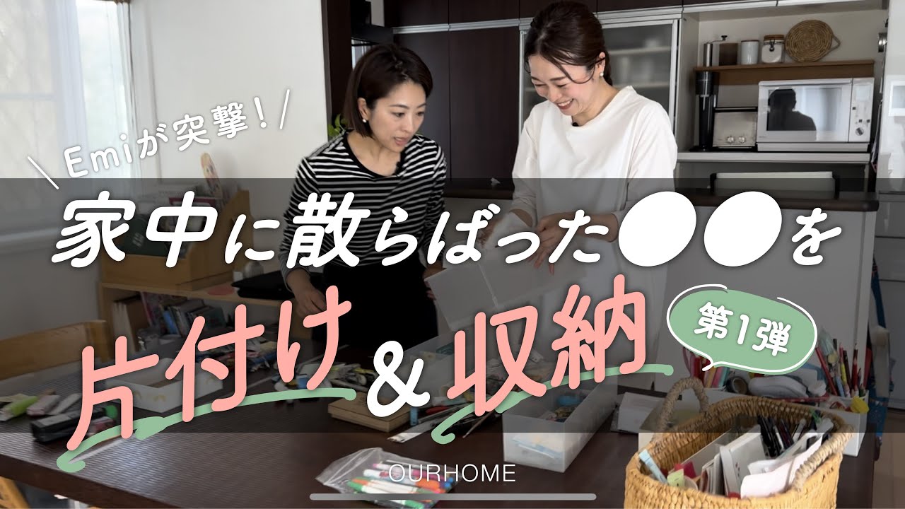 【片付け・収納】BeforeAfter第1弾！整理収納アドバイザーEmiが、家中の●●を使いやすく解決！
