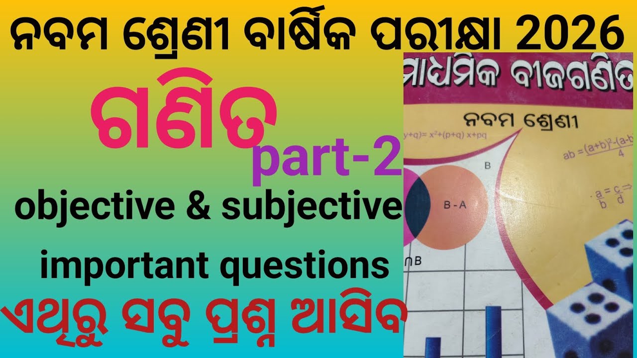 ନବମ ଶ୍ରେଣୀ ବାର୍ଷିକ ପରୀକ୍ଷା 2026#ଗଣିତ #important objective & subjective questions#part-2