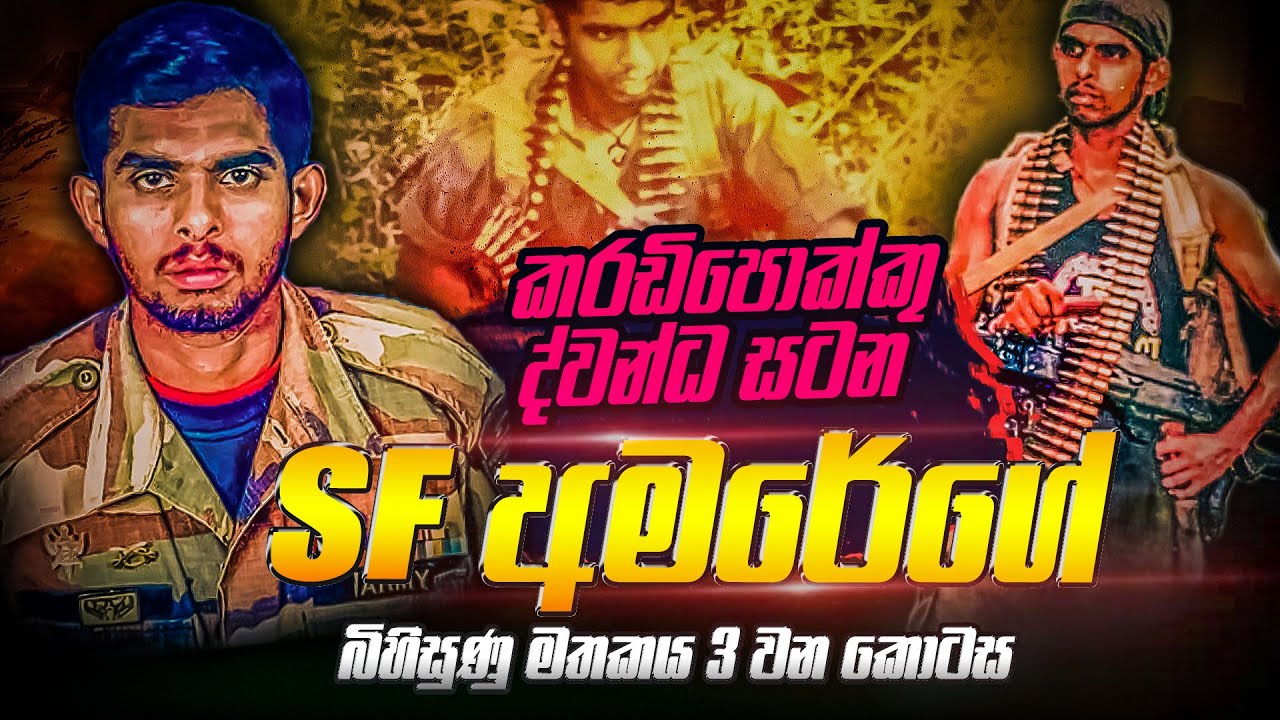 කරඩිපෝක්කු ද්වන්ධ සටනට මැදිවූ SF අමරේගේ බිහිසුණු මතකය | WANESA TV