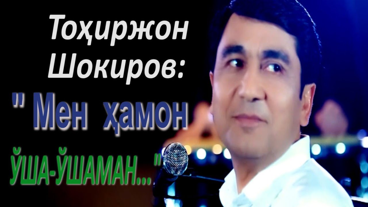 Тоҳиржон Шокиров 