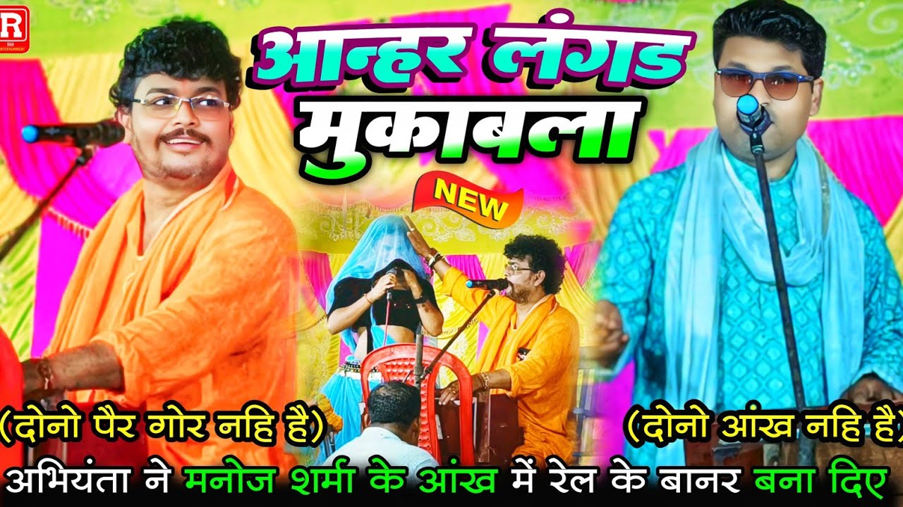 कल अभियंता ने मनोज शर्मा के आंखे मे रेल दिए - आन्हर लंगर में रेला रेली दुगोला Abhiynta manoj sharma 