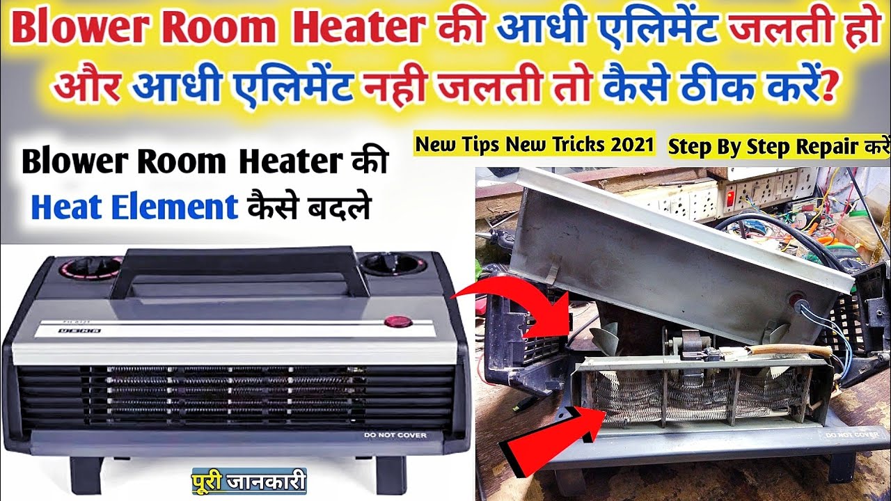 Blower Heater की Heat एलिमेंट आधी जलती हो तो कैसे ठीक करें | How to change blower heater elements
