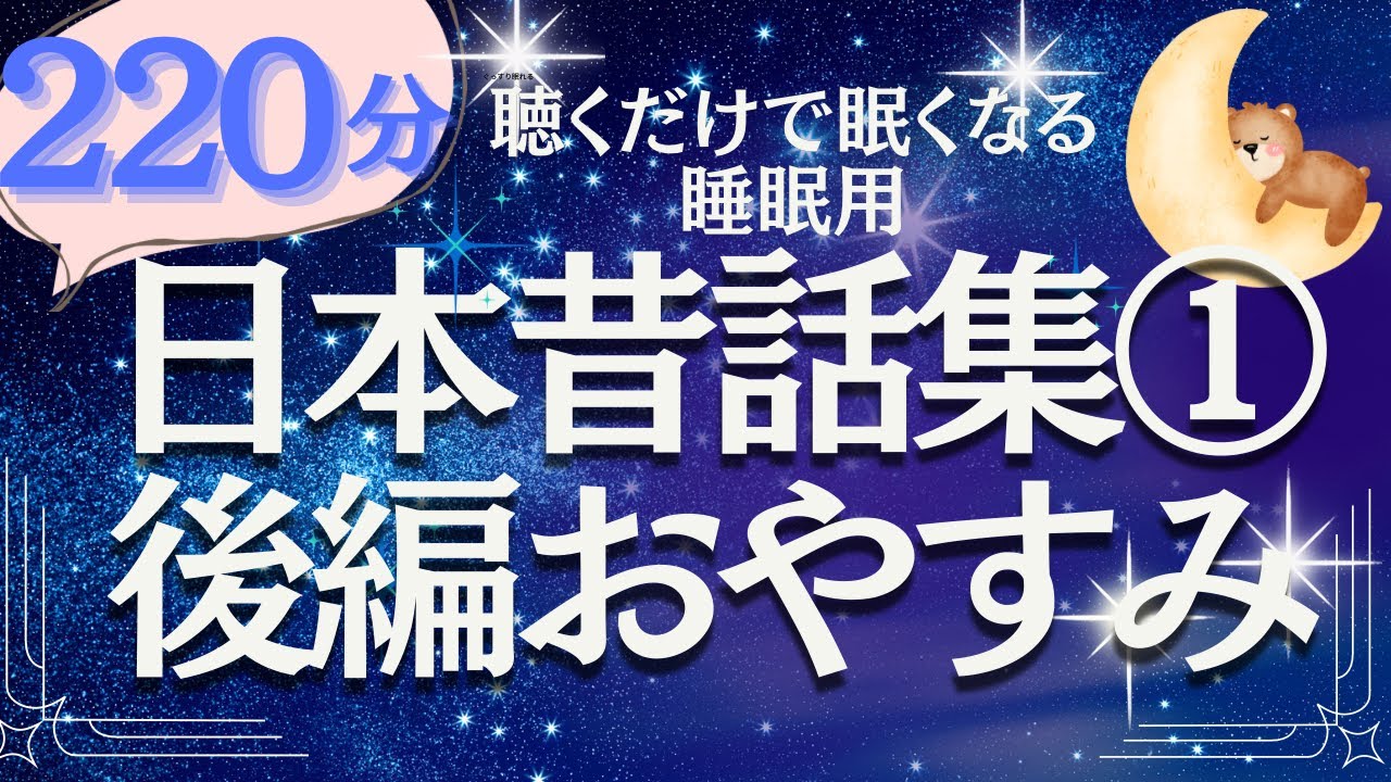 【大人もぐっすり眠れる朗読】日本昔話集① 後編　元NHKフリーアナ　絵本読み聞かせ
