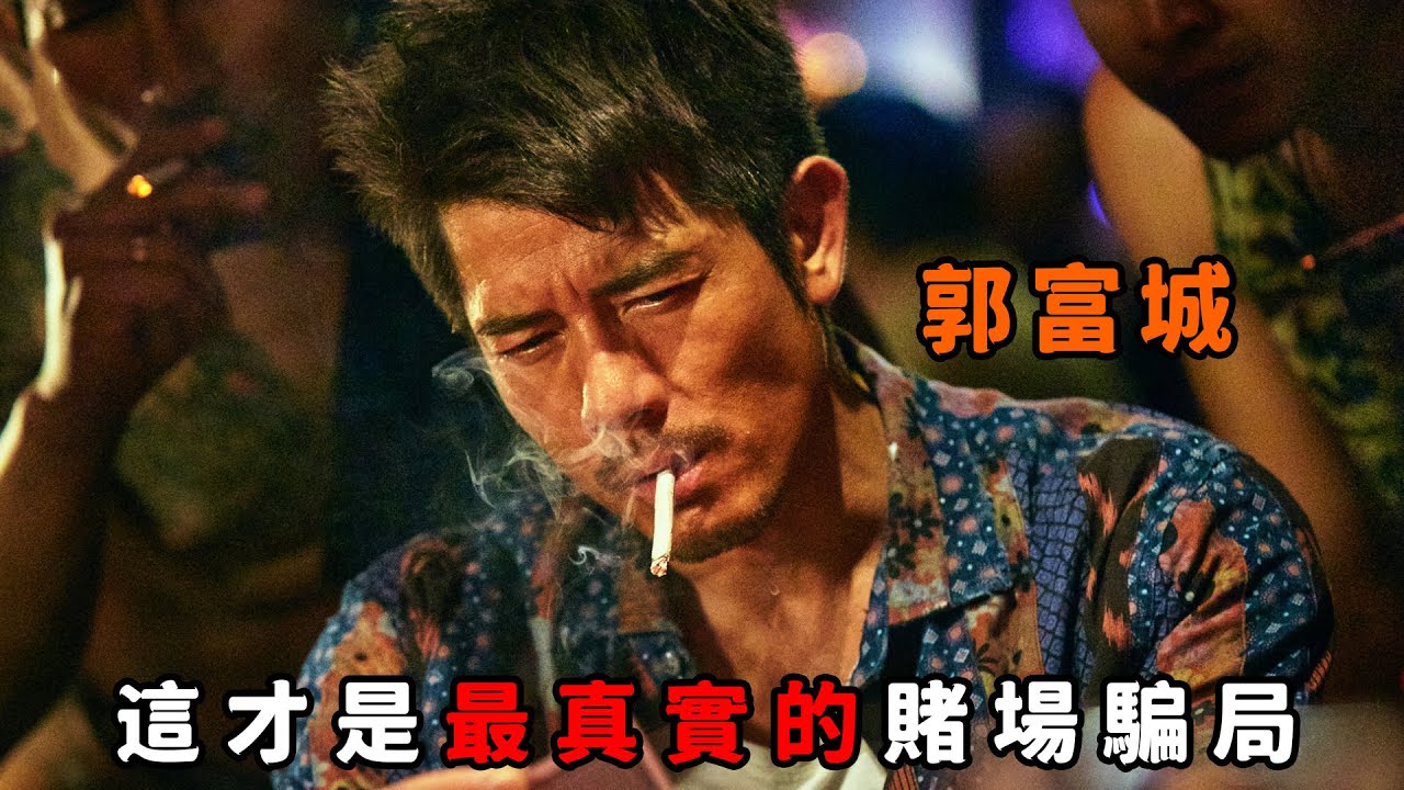 這才是最真實的賭場騙局，“郭富城”一夜輸光億萬家產欠下巨債，看完你還敢賭嗎？