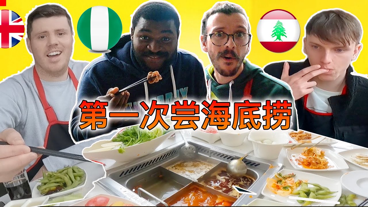 外国人海底捞初体验，生日歌和拉面舞惊呆众人，刷新了对火锅的认知…