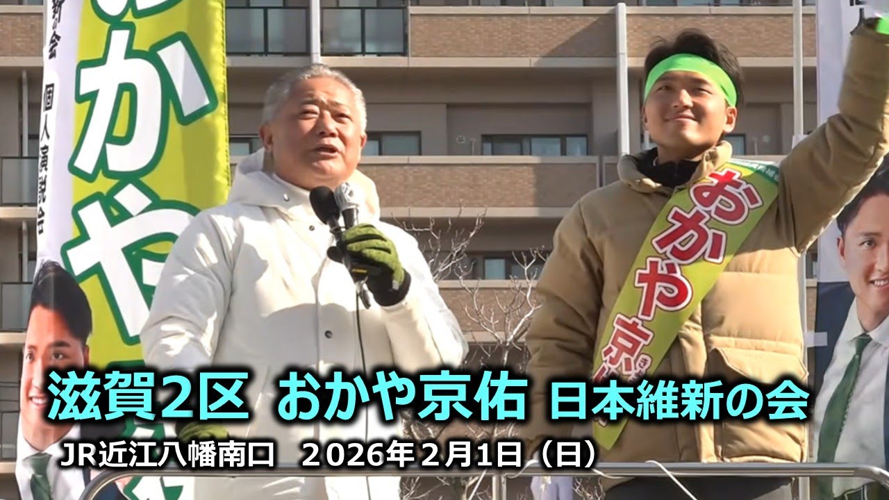 ＃おかや京佑（滋賀2区）#日本維新の会　2026年2月1日(日) 10:35～ JR近江八幡駅南口【街頭演説】