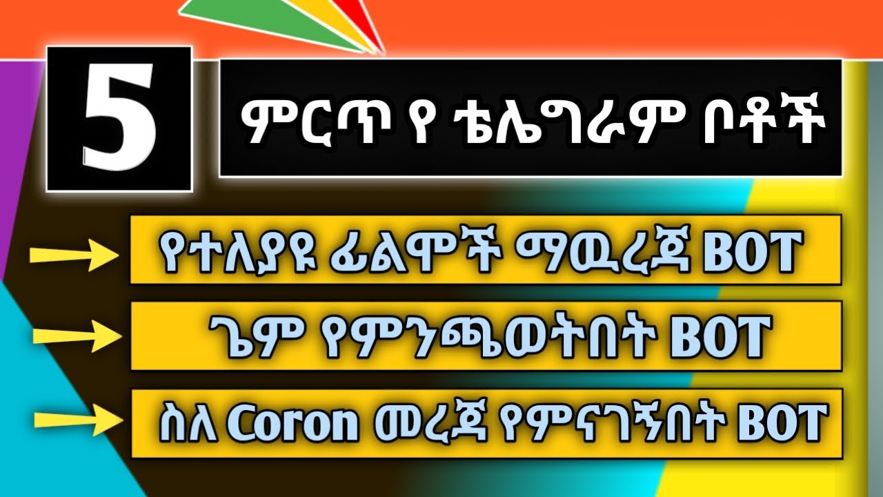✅ የ ቴሌግራም ምርጥ ቦቶች | ፊልም ማዉረጃ ቦት | ጌም ምንጫወትበት ቦት | Eytaye ||Abugida Media || Yesuf App | |ELA TECH|