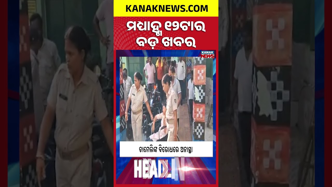 12NOON Headlines | 25th JULY 2026 | Odia News | Breaking News | Odisha News | Kanak News