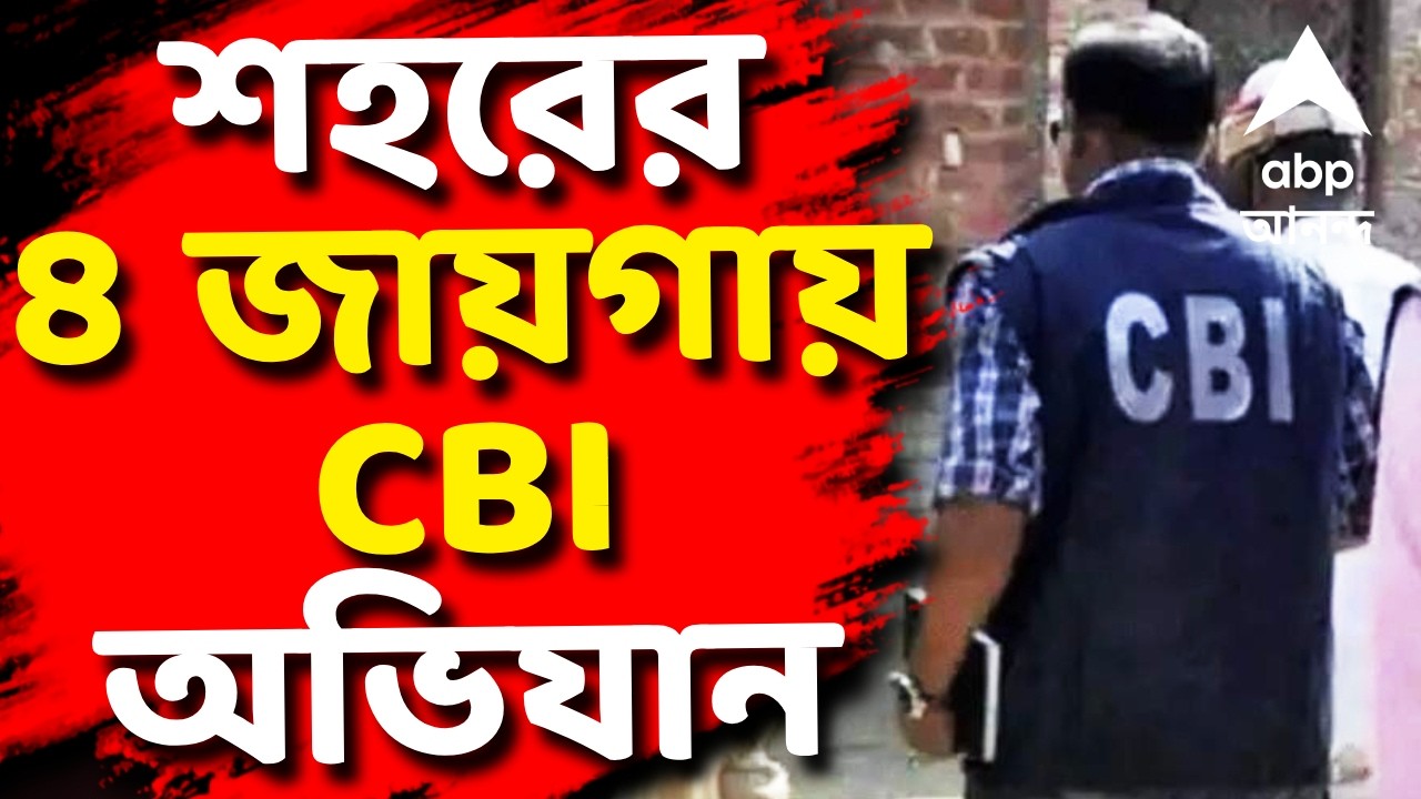 LIVE | CBI Raid in Kolkata : রাজাবাজারের কেশব চন্দ্র সেন স্ট্রিটে অভিযানে CBI | #abpananda