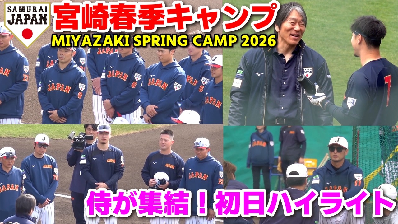 【侍ジャパン】世界一へ侍たちが集結！キャンプ初日ハイライト！ダルビッシュ有・松井秀喜もグラウンドへ！　WBC　侍JAPAN　プロ野球　2026.2.14
