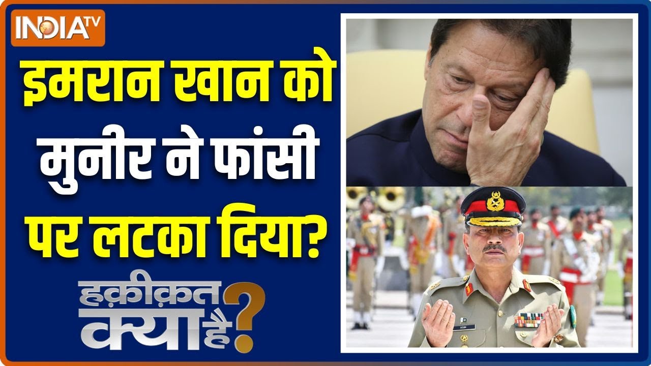 Haqiqat Kya Hai : क्या इमरान खान को मुनीर ने मरवा दिया? | Imran Khan Death Truth | Asim Munir | PAK