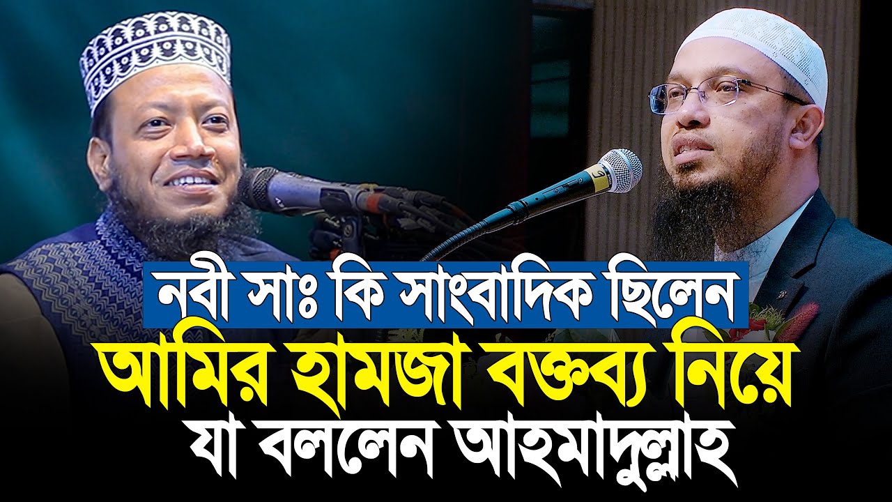 নবী সাঃ কি সাংবাদিক ছিলেন? আমির হামজার বক্তব্য নিয়ে যা বললেন আহমাদুল্লাহ  | Shaikh Ahmadullah