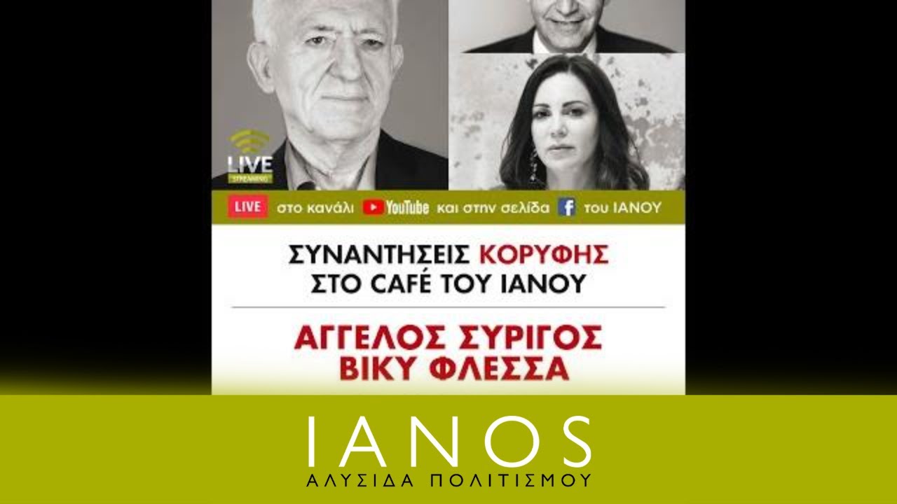 «Συναντήσεις Κορυφής» | «Η διαδρομή των Ελλήνων» | Γ. Καραμπελιάς & Α. Συρίγος & Β. Φλέσσα | IANOS