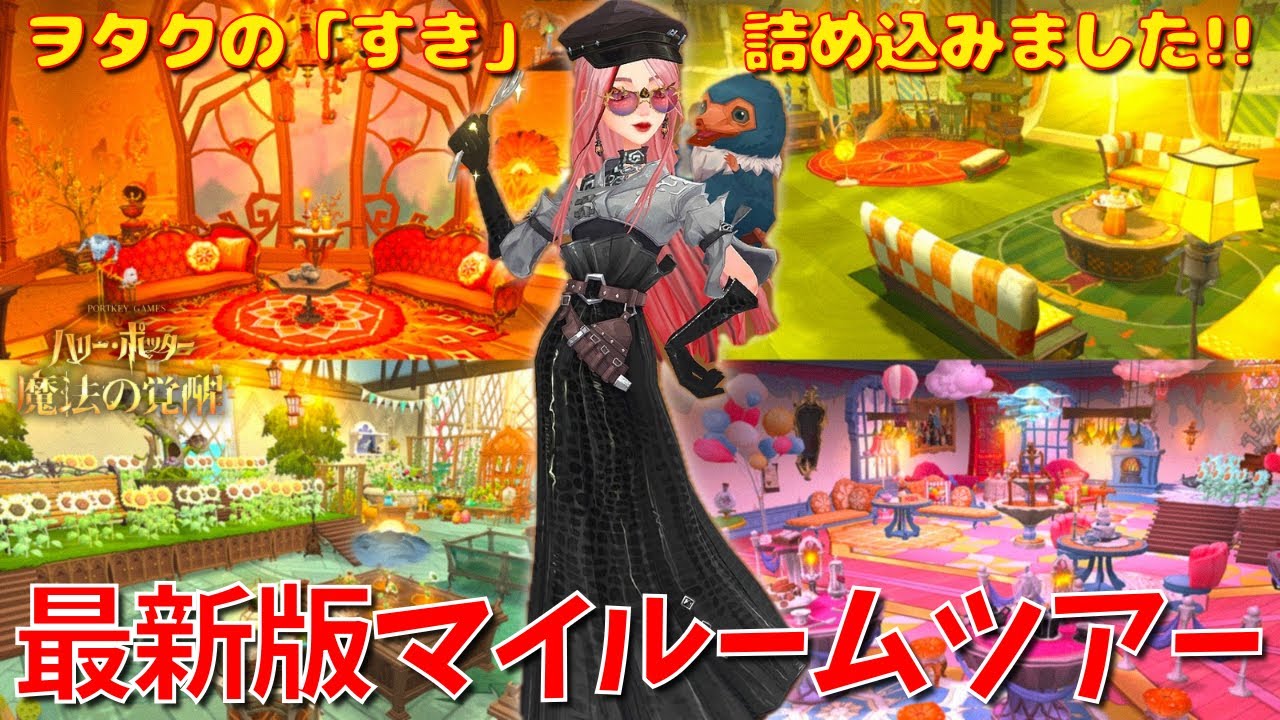 【ハリポタ魔法の覚醒】今回も「すき」を詰め込んじゃいました！ハリポタヲタクの最新版マイルームツアー！！！【ハリー・ポッター：魔法の覚醒】