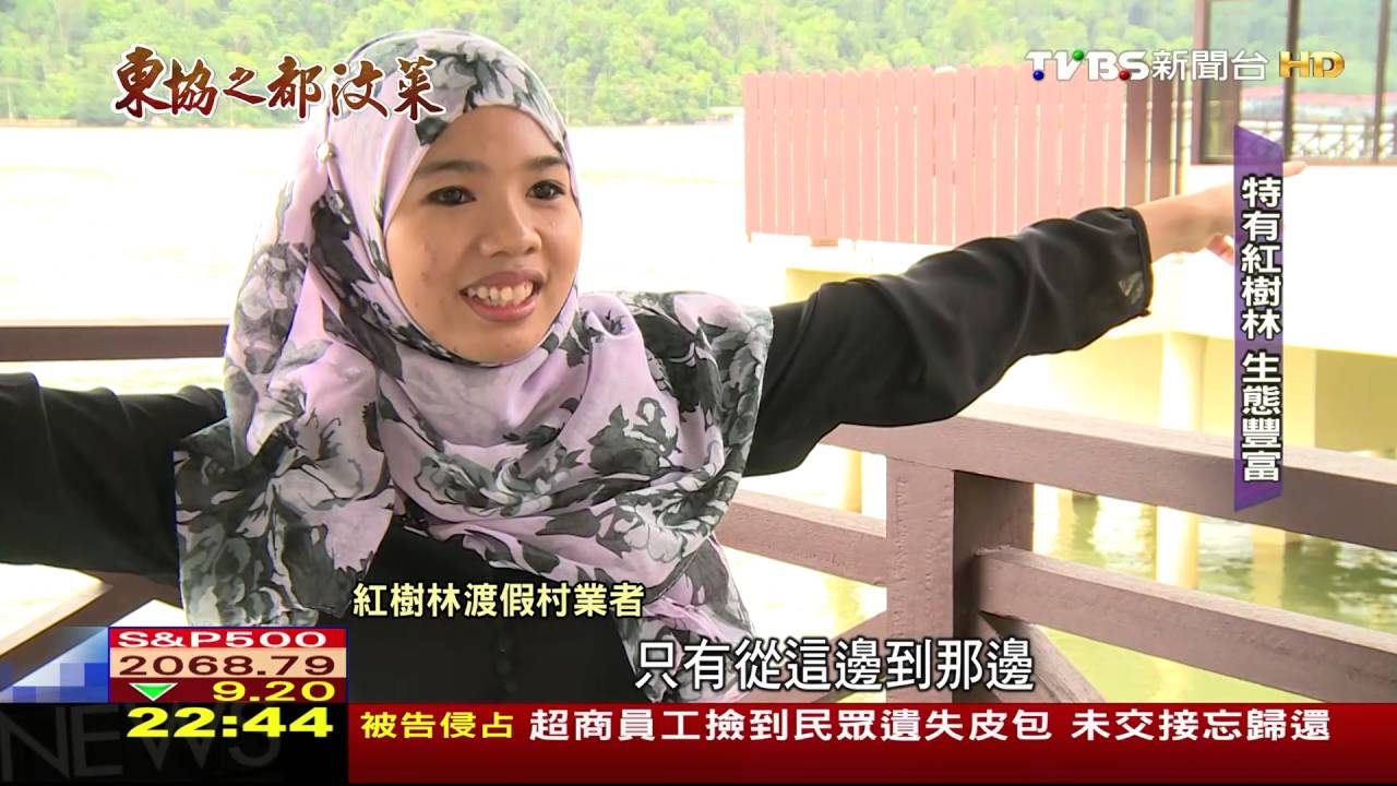 【TVBS】前進汶萊／70%雨林覆蓋　汶萊政府保留推觀光