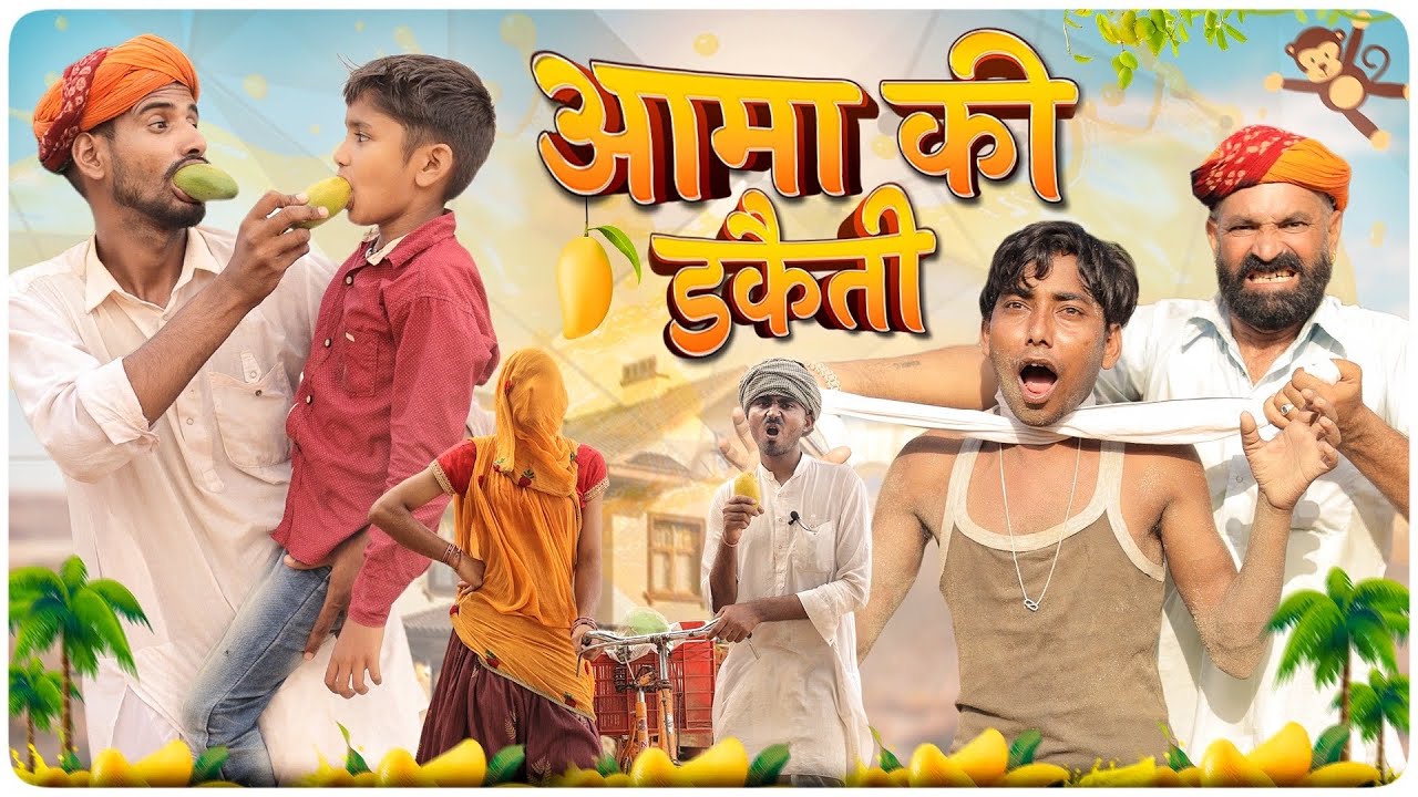 आमा की चोरी ।। ज़ोरदार मारवाड़ी हरियाणवी कॉमडी ।।#marwadi_masti