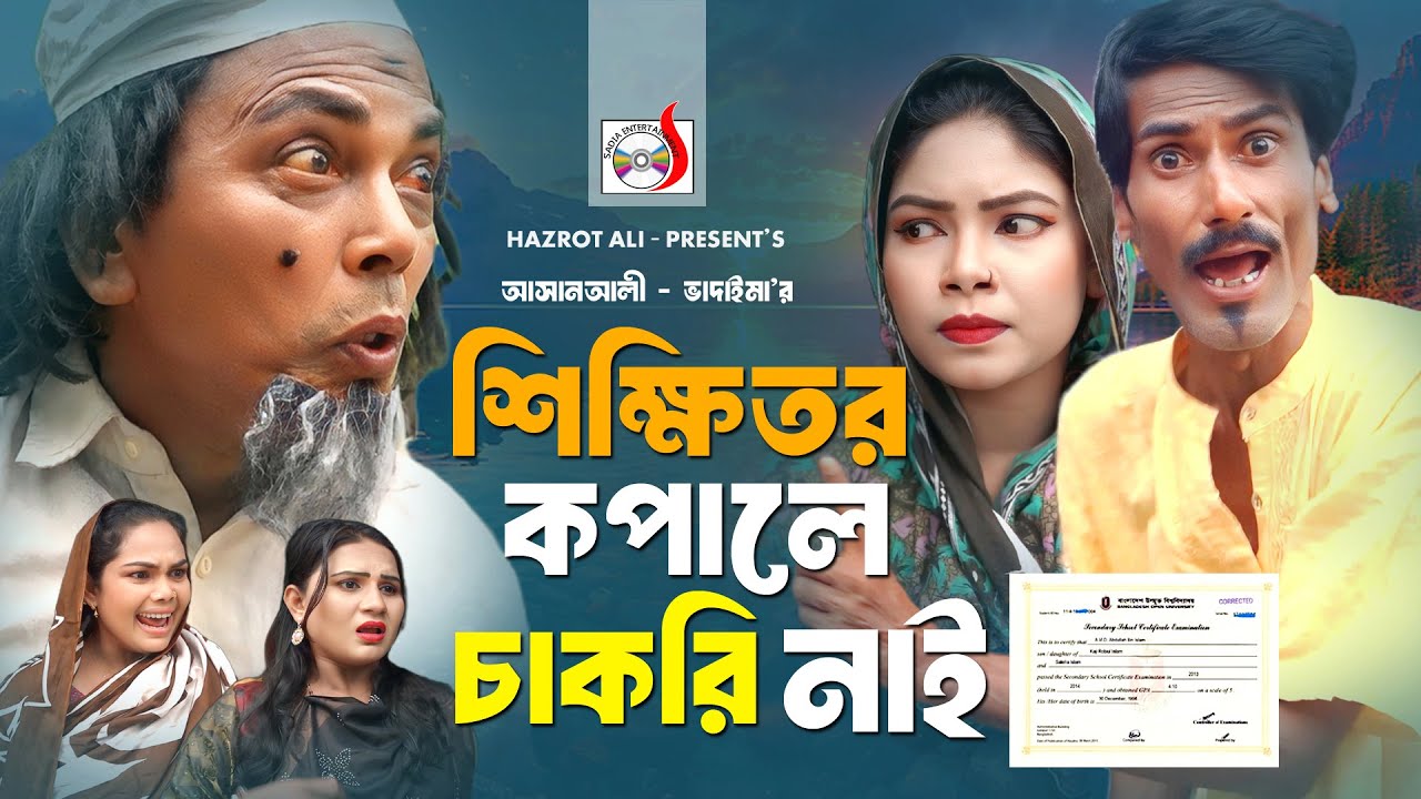 শিক্ষিতর কপালে চাকরি নাই - অরিজিনাল ভাদাইমা আসান আলী। Shikkhitor Kopale Chakri Nai। Original Vadaima
