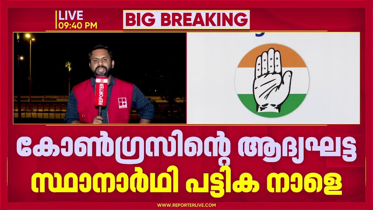 കോൺഗ്രസിന്റെ ആദ്യ സ്ഥാനാർത്ഥി പട്ടിക നാളെ പ്രഖ്യാപിക്കും | Congress | Election 2026