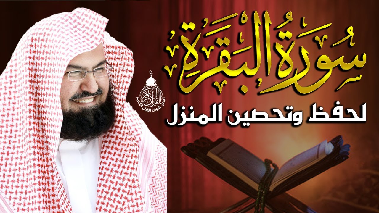 سورة البقرة كاملة للشيخ عبد الرحمن السديس لطرد الشياطين من منزلك وجلب البركه باذن الله surat albaqra