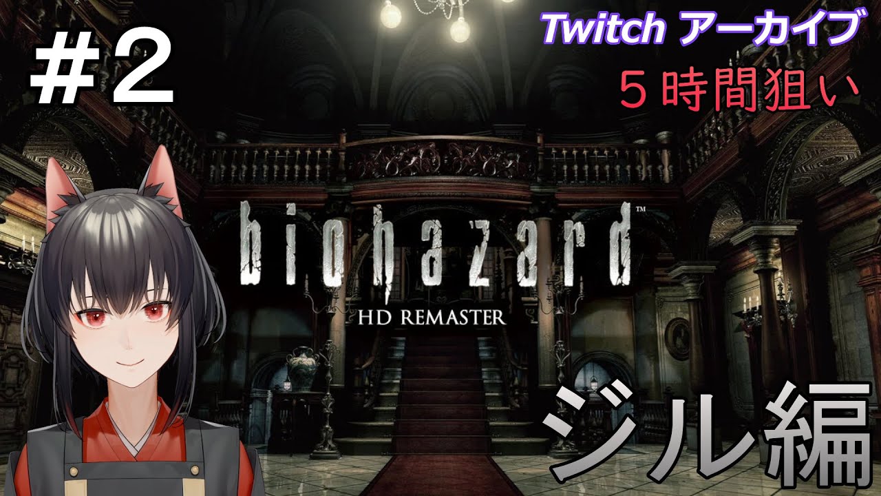 【Twitchアーカイブ】バイオハザードHDリマスター版（5時間狙い）#２