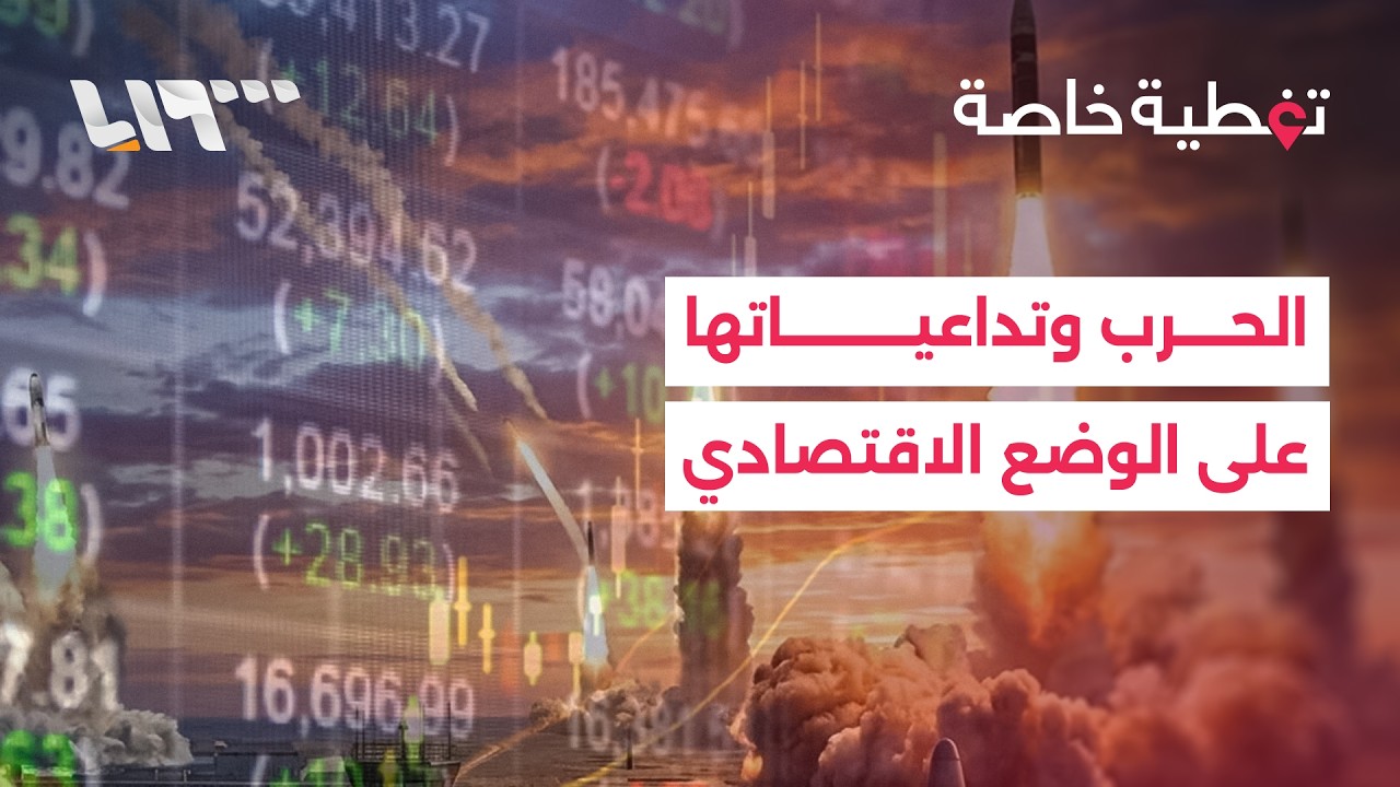 ما مدى تأثير الحرب على الوضع الاقتصادي؟