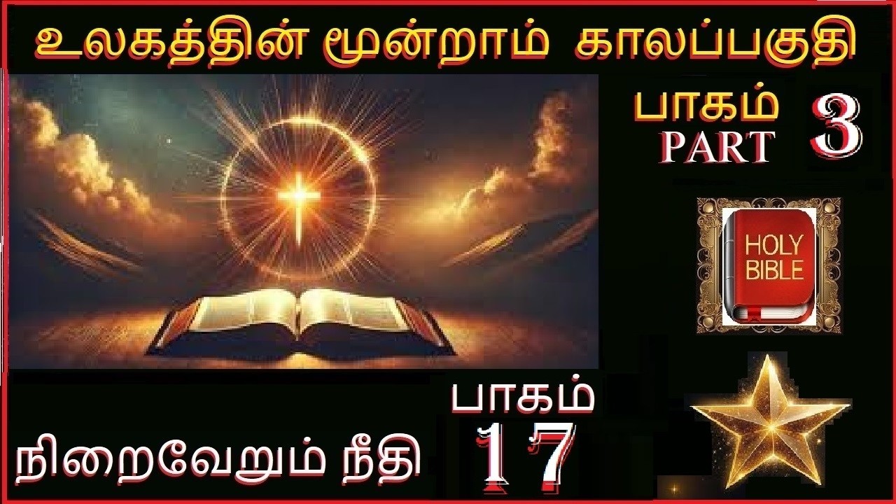 நிறைவேறும் நீதி  பாகம் 17  உலகத்தின் மூன்றாம் காலப்பகுதி PART 3