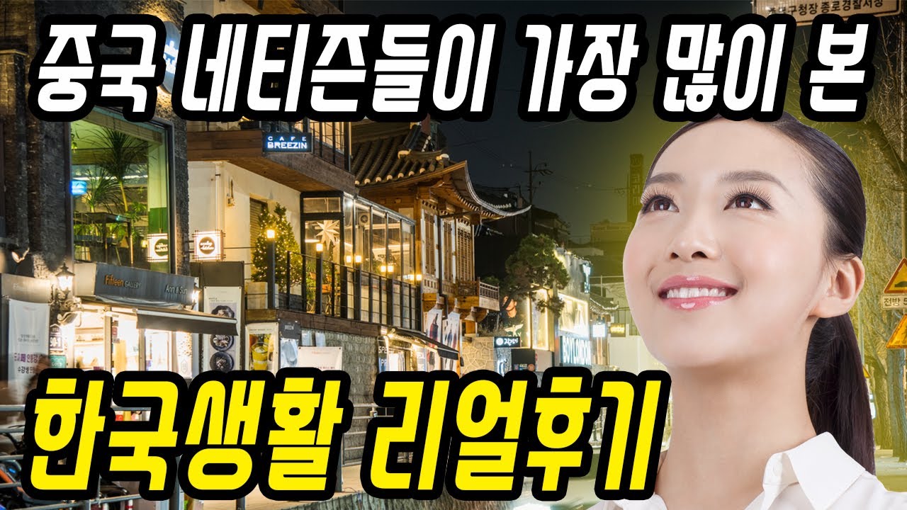 중국반응│생생한 한국생활 후기를 본 중국인 리얼 댓글반응│놀라운 한국의 생활환경과 복지제도│한국가서 살고 싶다│​중국어로[路]