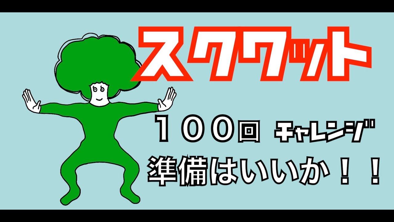 スクワット　１００回チャレンジ　１から１００までカウント　準備はいい？