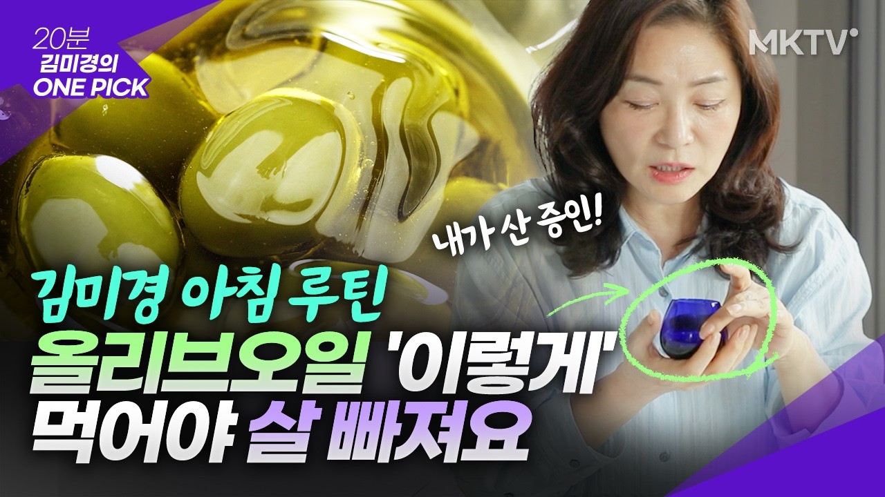🟣뱃살 박살. 김미경이 2년간 실천한 비만 고지혈증 극복 방법! - '김미경의 원픽' 퓨도토 올리브오일